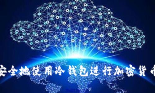 如何安全地使用冷钱包进行加密货币存储
