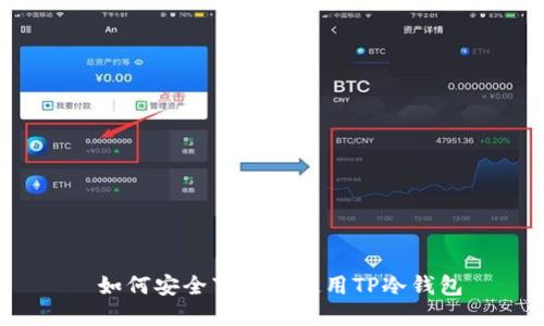  如何安全下载和使用TP冷钱包