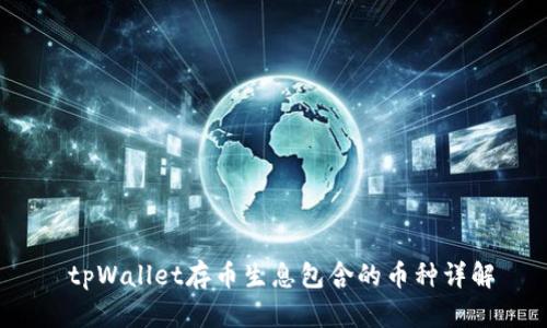  tpWallet存币生息包含的币种详解