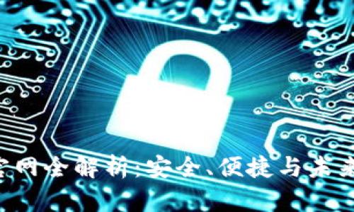 Bob波币钱包官网全解析：安全、便捷与未来数字资产管理