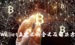 tpWallet未定义的含义及解决方案