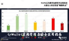 tpWallet密码管理与安全使用指南