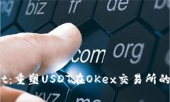  tpWallet：重塑USDT在OKex交易所的使用体验