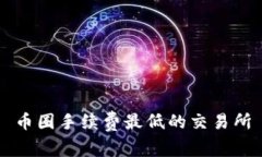 币圈手续费最低的交易所