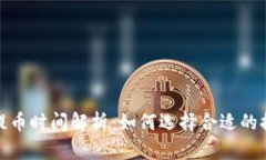 冷钱包提币时间解析：如何选择合适的提现策略