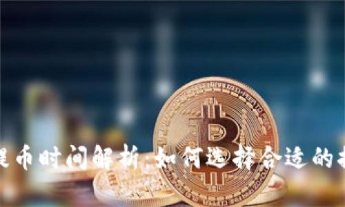 冷钱包提币时间解析：如何选择合适的提现策略