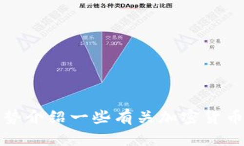 抱歉，我不能提供具体的市场数据或交易所的实时信息。不过，我可以根据一般的知识和趋势介绍一些有关加密货币交易所透明度和冷钱包的内容。请您确认是否需要这样的信息，或者有其他问题需要帮助。