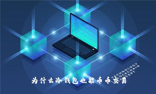 为什么冷钱包也能币币交易