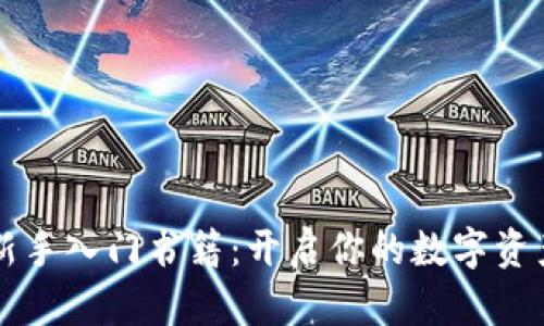 币圈新手入门书籍：开启你的数字资产之路