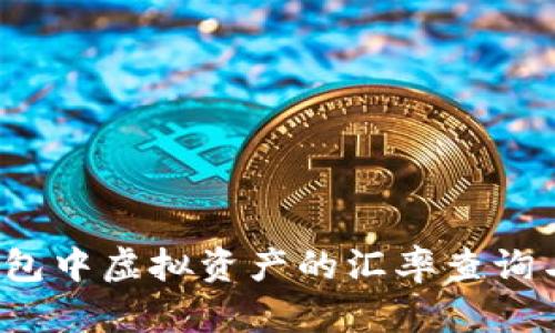  冷钱包中虚拟资产的汇率查询与管理