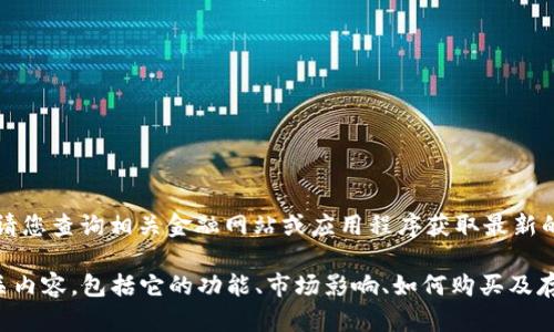 由于我的能力限制，我无法提供实时数据。请您查询相关金融网站或应用程序获取最新的USDT价格信息。

但我可以帮助您了解USDT（Tether）的相关内容，包括它的功能、市场影响、如何购买及存储等。您希望我为您详细介绍哪些方面呢？