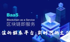 易币付充值的娱乐平台：新时代的支付解决方案
