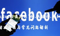 这里是一个关于“tpwallet交易失败”的、关键词、