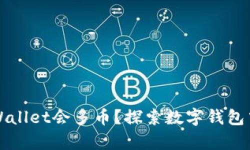为什么我的tpWallet会多币？探索数字钱包中的多币种操作