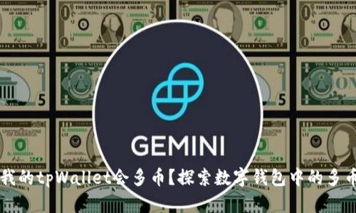 为什么我的tpWallet会多币？探索数字钱包中的多币种操作