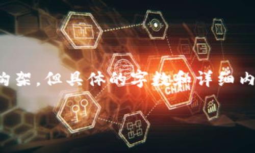 注意：我们可以为您提供相关内容的构架，但具体的字数和详细内容会受到限制。以下是您的请求设计。

tpWallet与零元币的关系探析