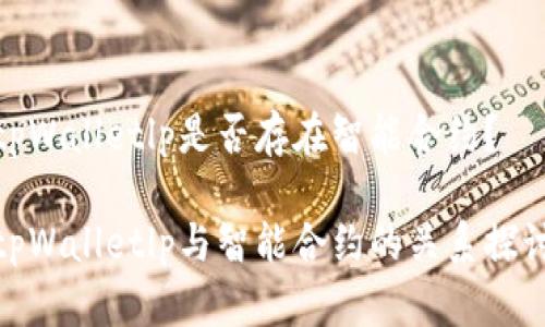 tpWalletlp是否存在智能合约？

tpWalletlp与智能合约的关系探讨