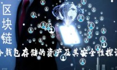 冷钱包存储的资产及其安全性探讨