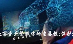 冷钱包在数字资产管理中的重要性：保护财富与