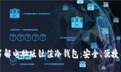 深入了解电脑版钛值冷钱包：安全、便捷与未来