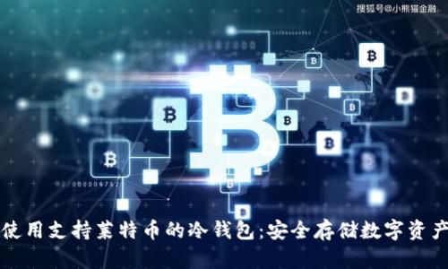 如何选择和使用支持莱特币的冷钱包：安全存储数字资产的终极指南