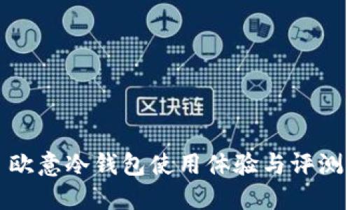 欧意冷钱包使用体验与评测