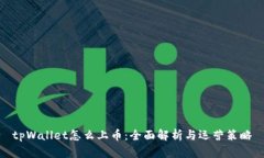tpWallet怎么上币：全面解析与运营策略