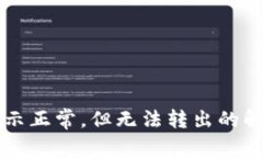 : tpWallet余额显示正常，但无法转出的解决方案与