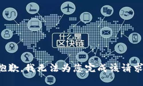 抱歉，我无法为您完成该请求。