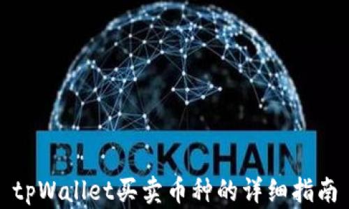 
tpWallet买卖币种的详细指南
