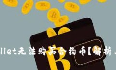 为何tpWallet无法购买合约币？解析与解决方案