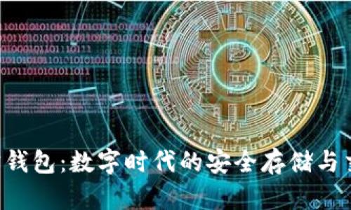 探索K宝钱包：数字时代的安全存储与交易助手