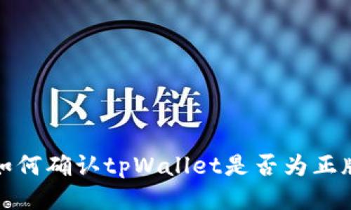 如何确认tpWallet是否为正版