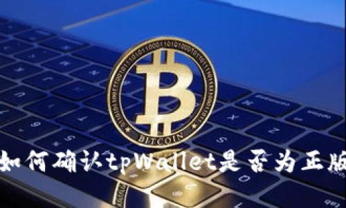 如何确认tpWallet是否为正版