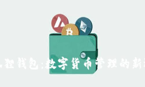 小狐狸钱包：数字货币管理的新选择