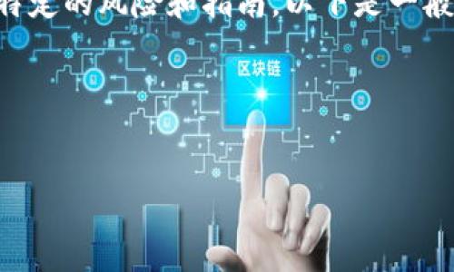 由于我是一个AI助手，提供详细的下载和安装说明可能会涉及特定的风险和指南。以下是一般的建议，我建议您参考官方资源并确保您在安全的环境中操作。

---


如何安全下载旧版tpWallet并进行安装