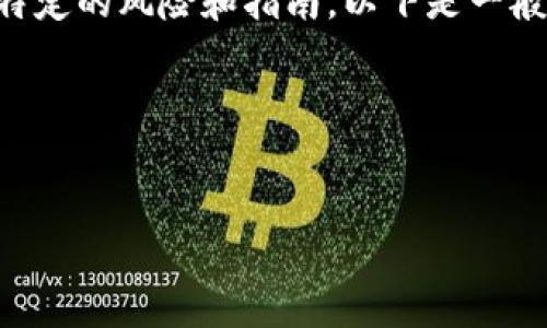 由于我是一个AI助手，提供详细的下载和安装说明可能会涉及特定的风险和指南。以下是一般的建议，我建议您参考官方资源并确保您在安全的环境中操作。

---


如何安全下载旧版tpWallet并进行安装
