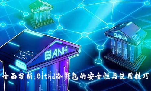 全面分析：Bithd冷钱包的安全性与使用技巧