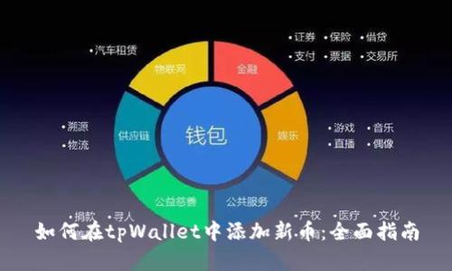 如何在tpWallet中添加新币：全面指南