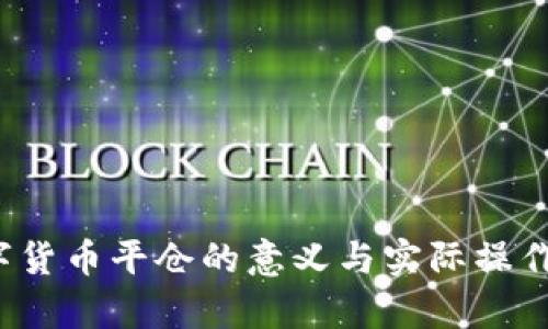  数字货币平仓的意义与实际操作分析