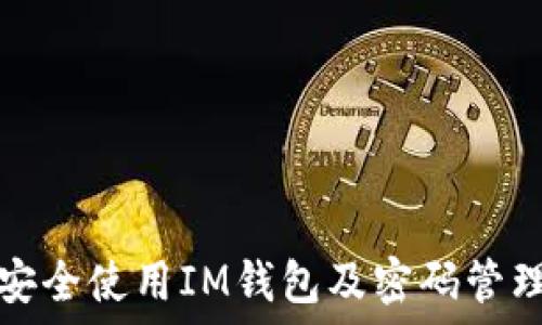  
如何安全使用IM钱包及密码管理技巧