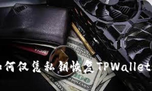 : 如何仅凭私钥恢复TPWallet账户