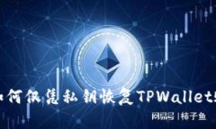 : 如何仅凭私钥恢复TPWallet账户