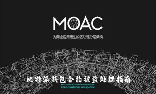 比特派钱包合约被盗处理指南
