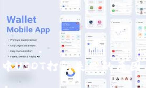  tpWallet中USDT打包失败的原因与解决方法