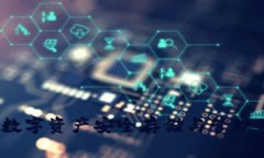 tpWallet：数字资产安全存储与管理的理想选择