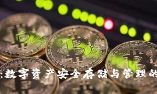 tpWallet：数字资产安全存储与管理的理想选择