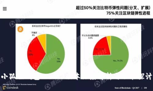 小狐狸钱包7.12.3版本深度解析与功能探讨