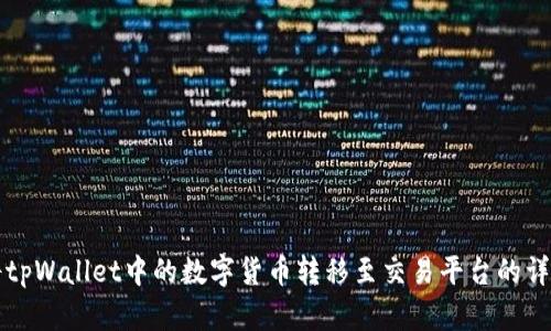 如何将tpWallet中的数字货币转移至交易平台的详细指南