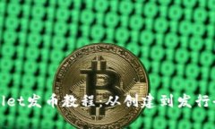 优质tpWallet发币教程：从创建到发行全流程详解